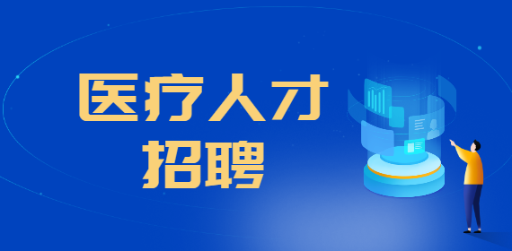 上海市民政第一精神卫生中心公开招聘工作人员公告