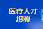 上海市民政第一精神卫生中心公开招聘工作人员公告