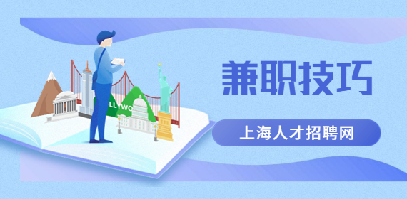 新手如何在上海找兼职?