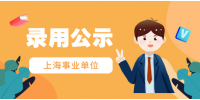 上海事业单位：上海出版印刷高等专科学校拟聘人员公示