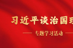 上海招聘网开展《习近平谈治国理政》第四卷专题学习活动