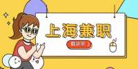 新上海人才网|静安区兼职地推,80-150元/天