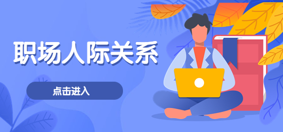 上海人才网：在职场中如何正确的处理人际关系？你会吗！