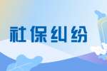 社保缴纳后是否可以将钱取出来？