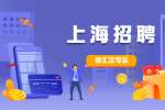新上海人才网|徐汇找工作的地方一般在哪里？有哪些渠道？