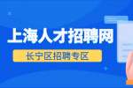 上海人才市场|长宁区招聘装饰设计师，19000-20000元/月