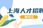 上海人才市场|静安招聘会计，6000-7000元/月