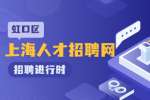 上海人才市场|虹口招聘理货员，4600-5100元/月