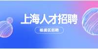 上海人才市场|杨浦区招聘中餐服务员，5000-8000元/月