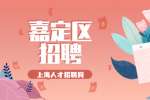 上海人才市场|嘉定区招聘长白班搬货员检货员，7000-8000元/月