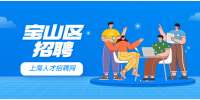 上海人才市场|宝山区招聘服务员，8000-15000元/月