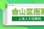 新上海人才网|金山区招聘打磨工、普工，7000-20000元/月