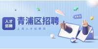 新上海人才网|青浦区招聘区域销售，5000-24000元/月