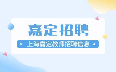 嘉定教师招聘