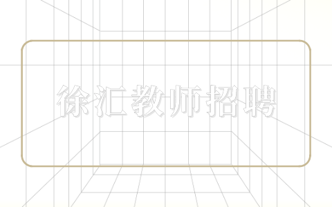 徐汇教师招聘