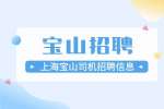 上海招聘网|环易电力照明工程有限公司招聘司机