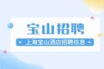 上海招聘网|六安辉尚精品酒店管理公司招聘门店副店长