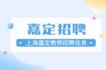 上海招聘网|嘉定早安汉语招聘汉语教师