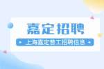 上海招聘网|昌路劳务输出有限公司招聘组装普工