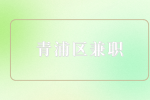 上海招聘网|青浦兼职招聘售后电话客服+220元一天+工资周结