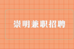 上海招聘网|崇明兼职招聘长兴岛实习18-25元/时