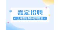 上海招聘网|嘉定早安汉语招聘汉语教师