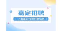 上海招聘网|嘉定中外运敦豪招聘国际快件派送员