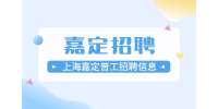 上海招聘网|昌路劳务输出有限公司招聘组装普工