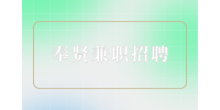 上海招聘网|奉贤兼职招聘电台主播7千-1.3万元/月