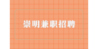 上海招聘网|崇明兼职招聘长兴岛实习18-25元/时