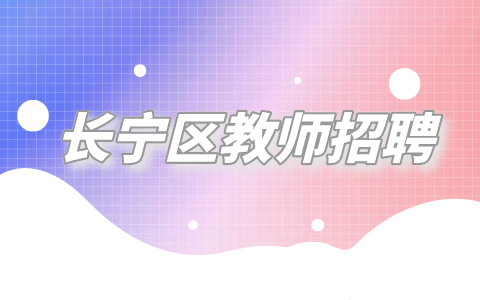长宁区教师招聘