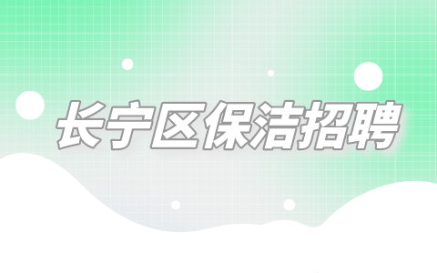 长宁区保洁招聘