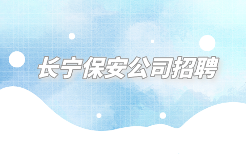 长宁保安公司招聘