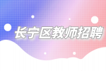 上海招聘网|长宁区教师招聘面试考什么？