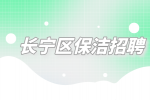 上海招聘网|长宁区保洁招聘接单保洁7千-1.3万