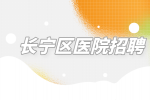 上海招聘网|长宁区医院招聘SPD驻场专员7千-9千