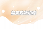 上海招聘网|静安教师招聘培训招生顾问6千-1万