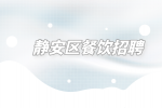 上海招聘网|静安区餐饮招聘店员5千-6千+固定班次