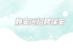 上海招聘网|静安区招聘保安乘务员5千-1万