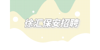 上海招聘网|徐汇保安招聘室内保安+保底8000+军人优先