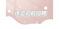 上海招聘网|徐汇司机招聘总经理专职司机8千-1万