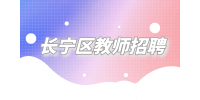 上海招聘网|长宁区教师招聘面试考什么？