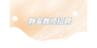 上海招聘网|静安教师招聘培训招生顾问6千-1万