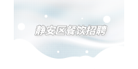 上海招聘网|静安区餐饮招聘店员5千-6千+固定班次