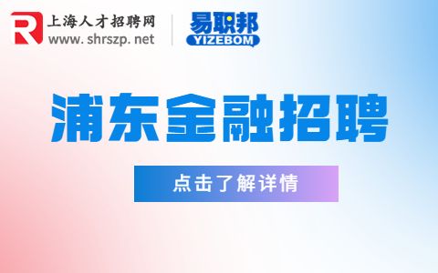 浦东金融招聘