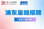 上海招聘网|浦东亨特尔人力资源有限公司招聘金融猎头