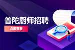 上海招聘网|尚臻餐饮管理有限公司招聘厨师