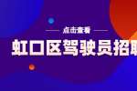 上海人才市场|海泰地产招聘商务司机/7-9K