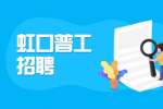 上海人才市场|力合劳务派遣有限公司招聘普工