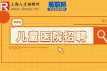 上海招聘网|浦东儿童医院招聘医务干事1-1.5万